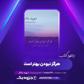 دانلود کتاب هرگز نبودن بهتر است دیوید بناتار (PDF)