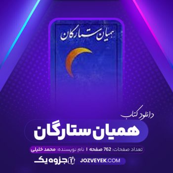 دانلود کتاب همیان ستارگان جلد دوم محمد خلیلی (PDF)