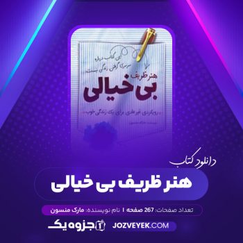 دانلود کتاب هنر ظریف بی خیالی (PDF)