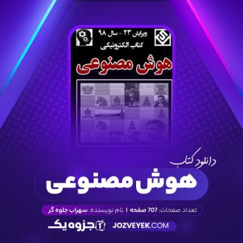 دانلود کتاب هوش مصنوعی سهراب جلوه گر (PDF)