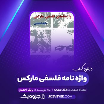 دانلود کتاب واژه نامه فلسفی مارکس بابک احمدی (PDF)