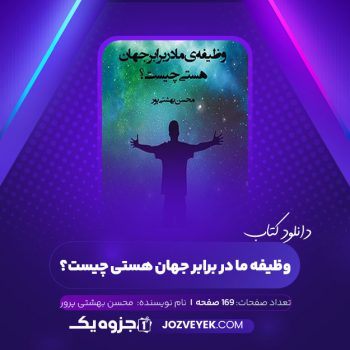 دانلود کتاب وظیفه ما در برابر جهان هستی چیست؟ محسن بهشتی پرور (PDF)