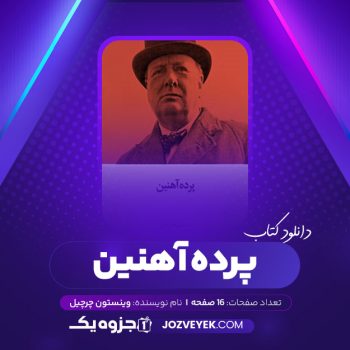 دانلود کتاب پرده آهنین وینستون چرچیل (PDF)