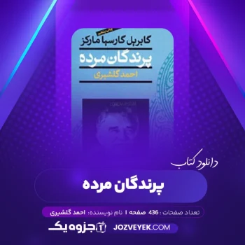 دانلود کتاب پرندگان مرده احمد گلشیری (PDF)