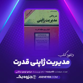 دانلود کتاب مدیریت ژاپنی قدرت میامو تو مو ساشی (PDF)