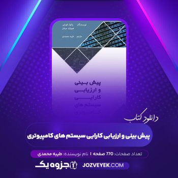 دانلود کتاب پیش بینی و ارزیابی کارایی سیستم های کامپیوتری طیبه محمدی (PDF)