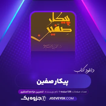 دانلود کتاب پیکار صفین لنصرین مزاحم المنقری (PDF)