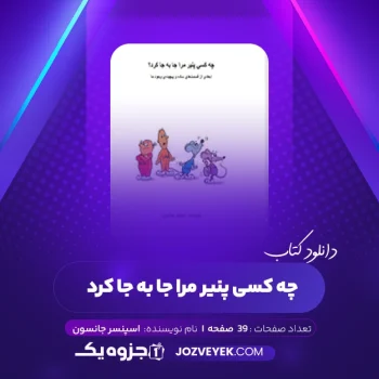 دانلود کتاب چه کسی پنیر مرا جا به جا کرد اسپنسر جانسون (PDF)