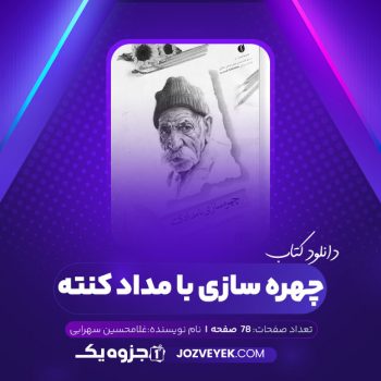 دانلود کتاب چهره سازی با مداد کنته غلامحسین سهرابی (PDF)