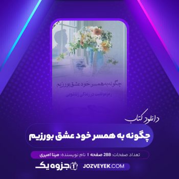 دانلود کتاب چگونه به همسر خود عشق بورزیم مینا امیری (PDF)