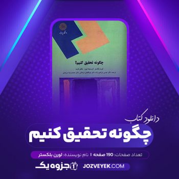 دانلود کتاب چگونه تحقیق کنیم لورن بلکستر (PDF)