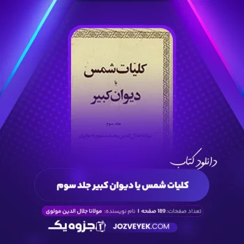 دانلود کتاب کلیات شمس یا دیوان کبیر جلد سوم مولانا جلال الدین مولوی (PDF)