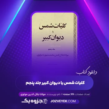 دانلود کتاب کلیات شمس یا دیوان کبیر جلد پنجم مولانا جلال الدین مولوی (PDF)