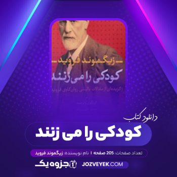 دانلود کتاب کودکی را می زنند زیگموند فروید (PDF)