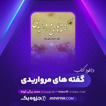 دانلود کتاب گفته های مرواریدی محمد ریگی کوته (PDF)