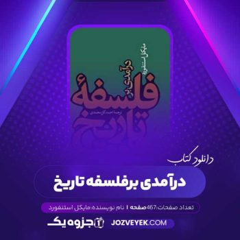 دانلود کتاب درآمدی بر فلسفه تاریخ مایکل استنفورد (PDF)