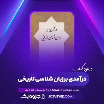 دانلود کتاب درآمدی بر زبان شناسی تاریخی (PDF)