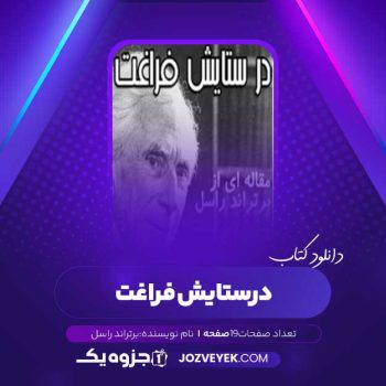 دانلود کتاب در ستایش فراغت برتراند راسل (PDF)