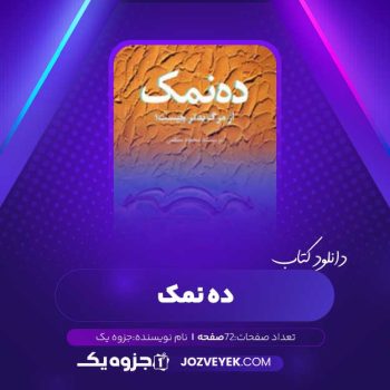 دانلود کتاب ده نمک (PDF)