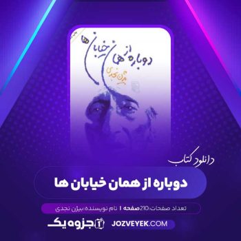 دانلود کتاب دوباره از همان خیابان ها (PDF)