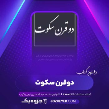 دانلود کتاب دو قرن سکوت عبدالحسین زرین کوب (PDF)