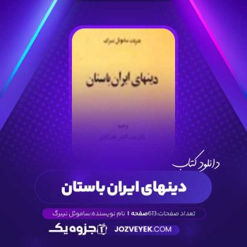 دانلود کتاب دین‌های ایران باستان هنریک ساموئل نیبرگ (PDF)