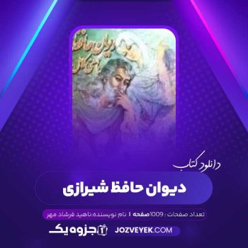 دانلود کتاب دیوان حافظ شیرازی ناهید فرشاد مهر (PDF)