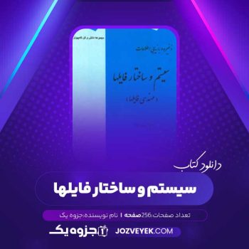 دانلود کتاب ذخیره و بازیابی اطلاعات سیستم و ساختار فایل ها (PDF)