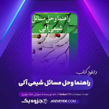 دانلود کتاب حل المسائل شیمی آلی سوزان مک موری (PDF)