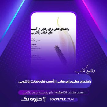 دانلود کتاب راهنمای عملی برای رهایی از آسیب های خیانت زناشویی پروین آقایی (PDF)