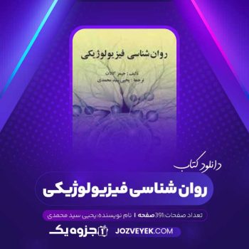 دانلود کتاب روانشناسی فیزیولوژیکی (PDF)