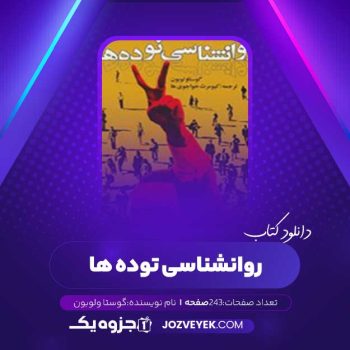 دانلود کتاب روانشناسی توده‌ها نوشته گوستاو لوبون (PDF)