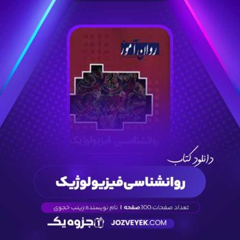 دانلود کتاب روانشناسی فیزیولوژیک زینب خجوی (PDF)