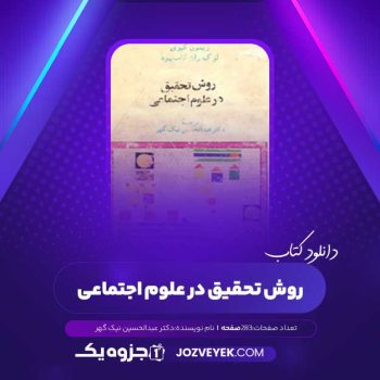 دانلود کتاب روش تحقیق در علوم اجتماعی دکتر عبدالحسین نیک گهر (PDF)