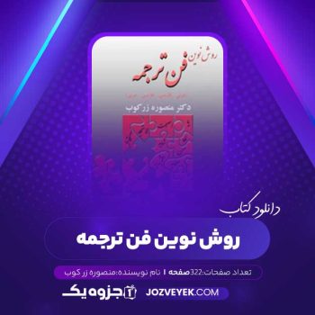 دانلود کتاب روش نوین فن ترجمه منصوره زرکوب (PDF)