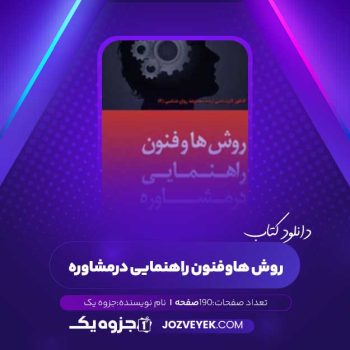 دانلود کتاب روش ها و فنون راهنمایی در مشاوره (PDF)