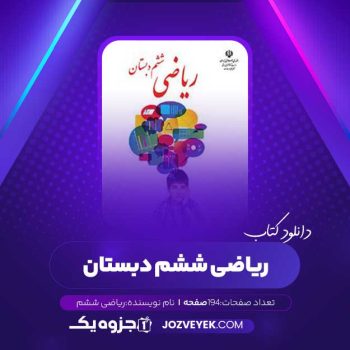 دانلود کتاب ریاضی ششم دبستان (PDF)