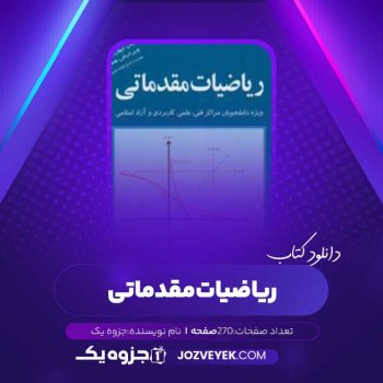 دانلود کتاب ریاضیات مقدماتی (PDF)