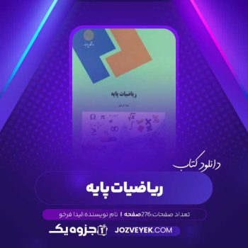 دانلود کتاب ریاضیات پایه لیدا فرخو (PDF)