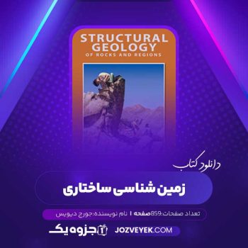 دانلود کتاب زمین شناسی ساختاری جورج دیویس (PDF)