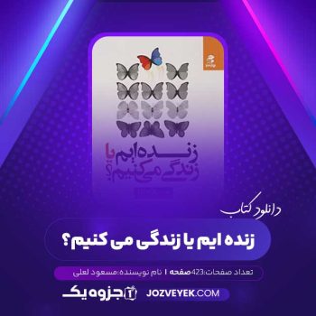 دانلود کتاب زنده ایم یا زندگی می کنیم مسعود لعلی (PDF)