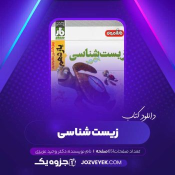 دانلود کتاب زیست شناسی یازدهم فار آزمون (PDF)