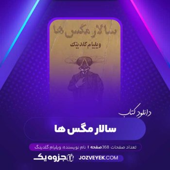 دانلود کتاب سالار مگس ها ویلیام گلدینگ (PDF)