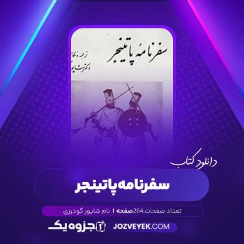 دانلود کتاب سفرنامه پاتینجر شاپور گودرزی (PDF)