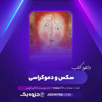 دانلود کتاب سکس و دموکراسی اکبر کرمی (PDF)