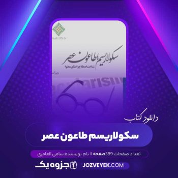 دانلود کتاب سکولاریسم؛ طاعون عصر سامی العامری (PDF)