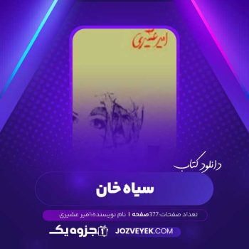 دانلود کتاب سیاه خان امیر عشیری (PDF)