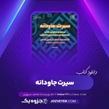 دانلود کتاب سیرت جاودانه جلد دوم محمد سپهری (PDF)