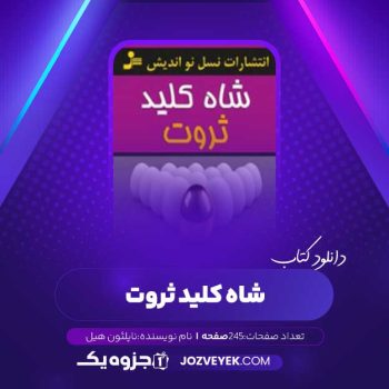 دانلود کتاب شاه کلید ثروت ناپلئون هیل (PDF)