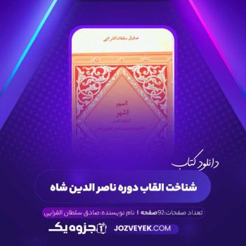 دانلود کتاب شناخت القاب دوره ناصر الدین شاه صادق سلطان القرایی (PDF)